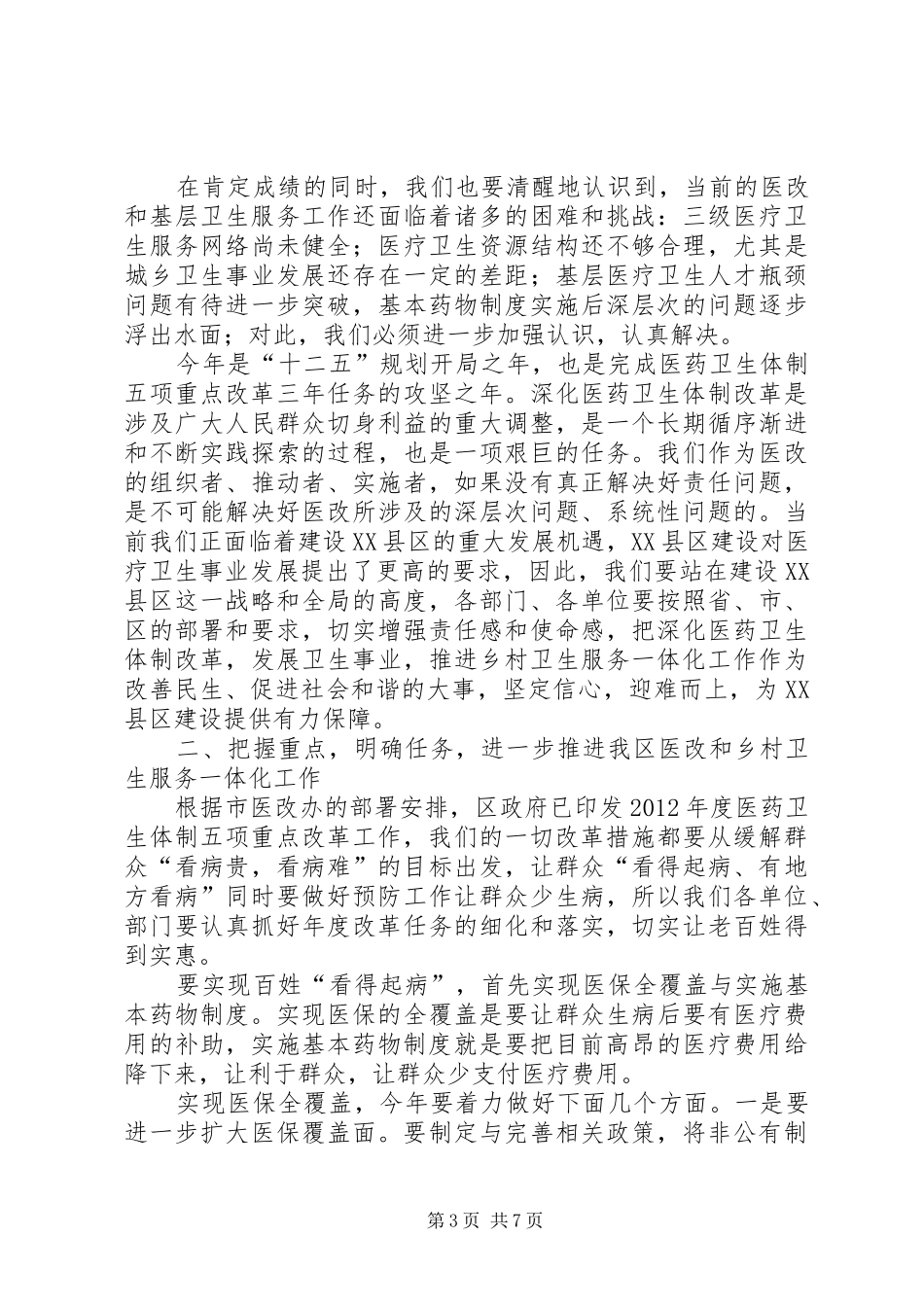 区长在乡村卫生推进会发言_第3页