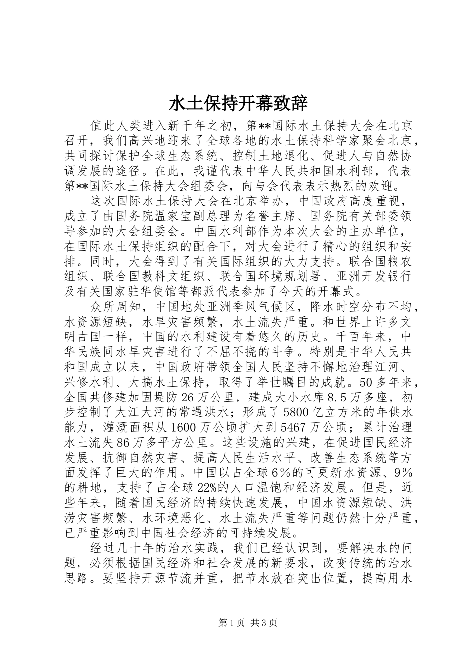 水土保持开幕致辞_第1页