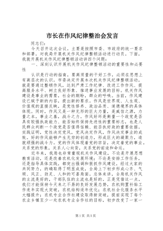 市长在作风纪律整治会发言
