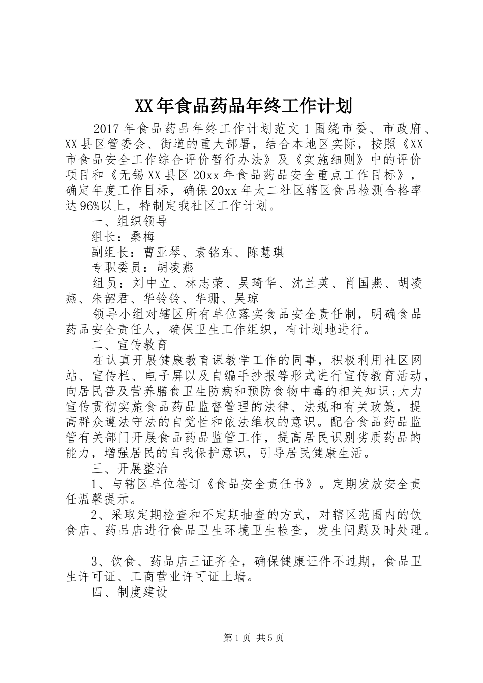 XX年食品药品年终工作计划_第1页