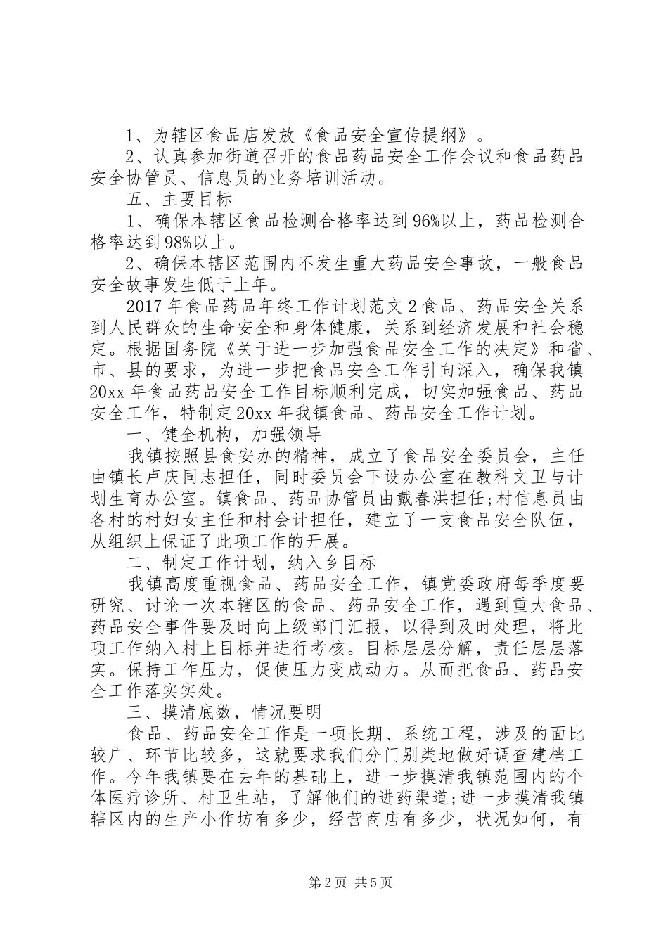 XX年食品药品年终工作计划_第2页