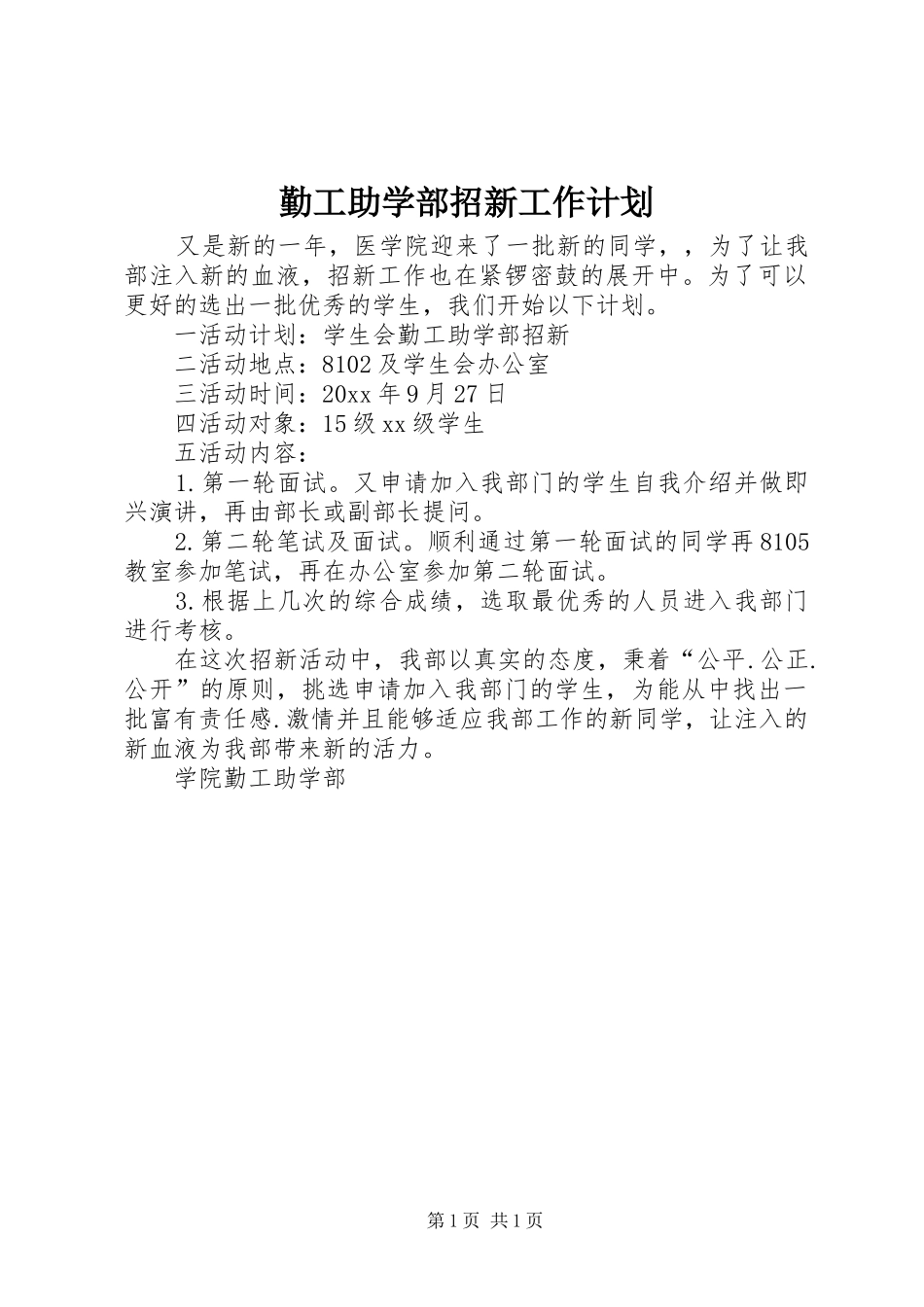 勤工助学部招新工作计划_第1页