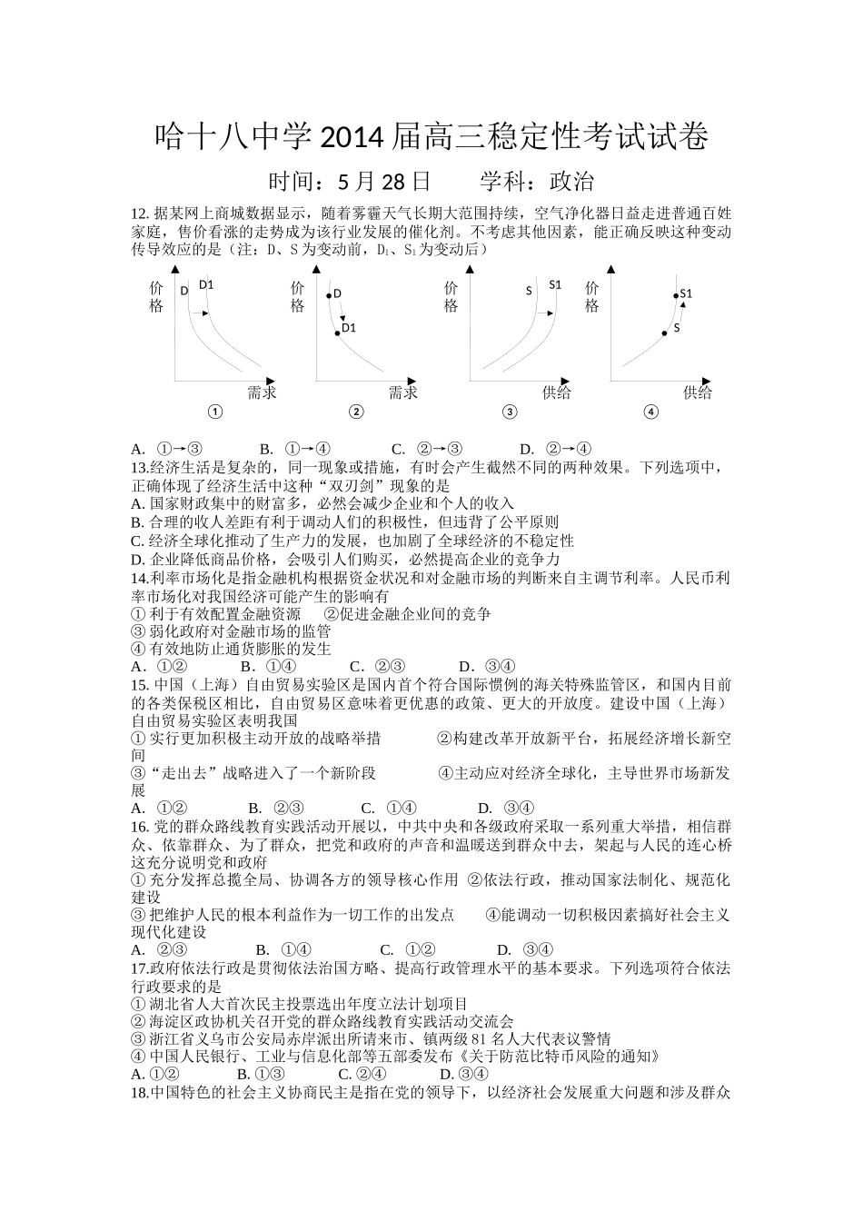 哈十八中学2014届高三稳定性考试试卷_第1页