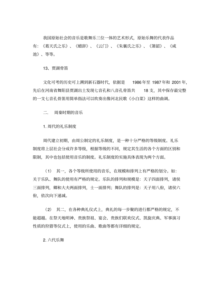 中国音乐史整理_第2页