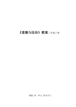 《道德与法治》三年级上册 学习伴我成长
