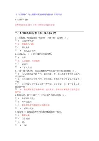 “互联网+”与大数据时代的机遇与挑战试题2017.8