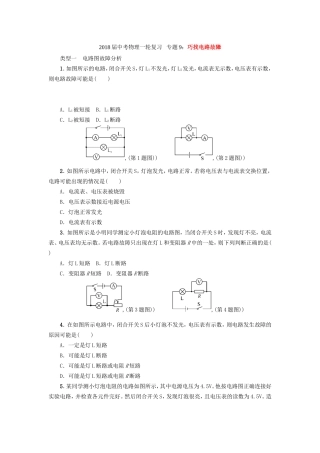 2018届中考物理一轮复习   专题9：巧找电路故障
