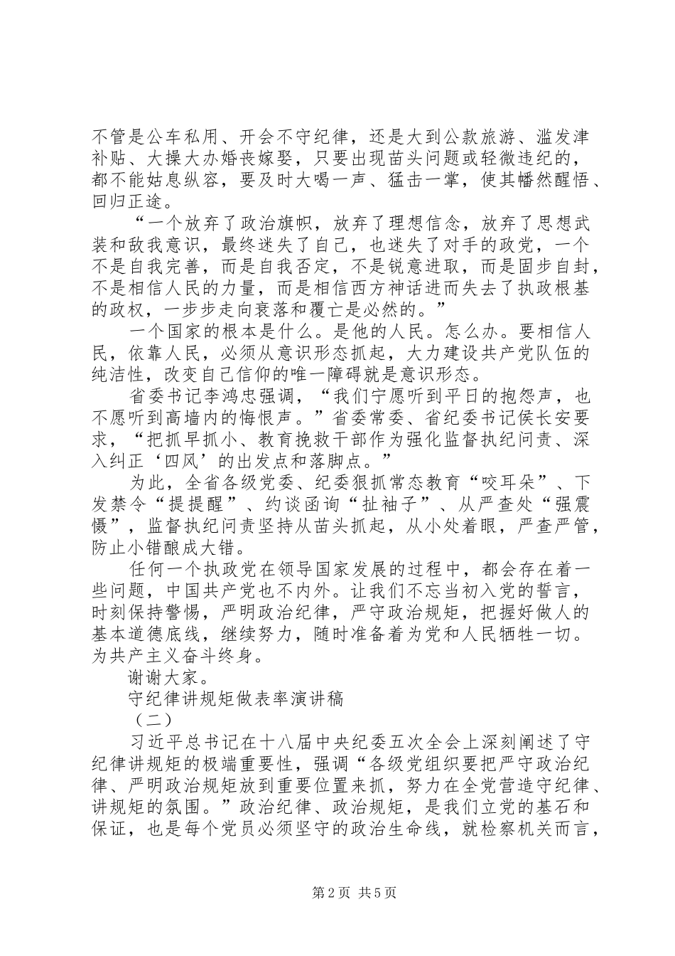 守纪律、讲规矩、做表率主题演讲稿3篇_第2页