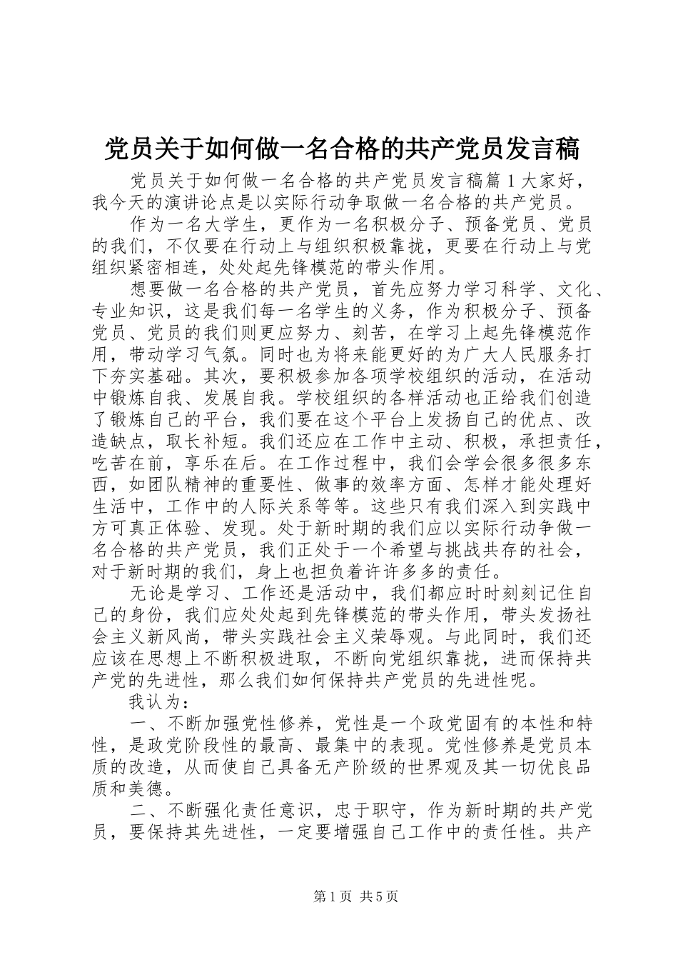 党员关于如何做一名合格的共产党员发言稿_第1页