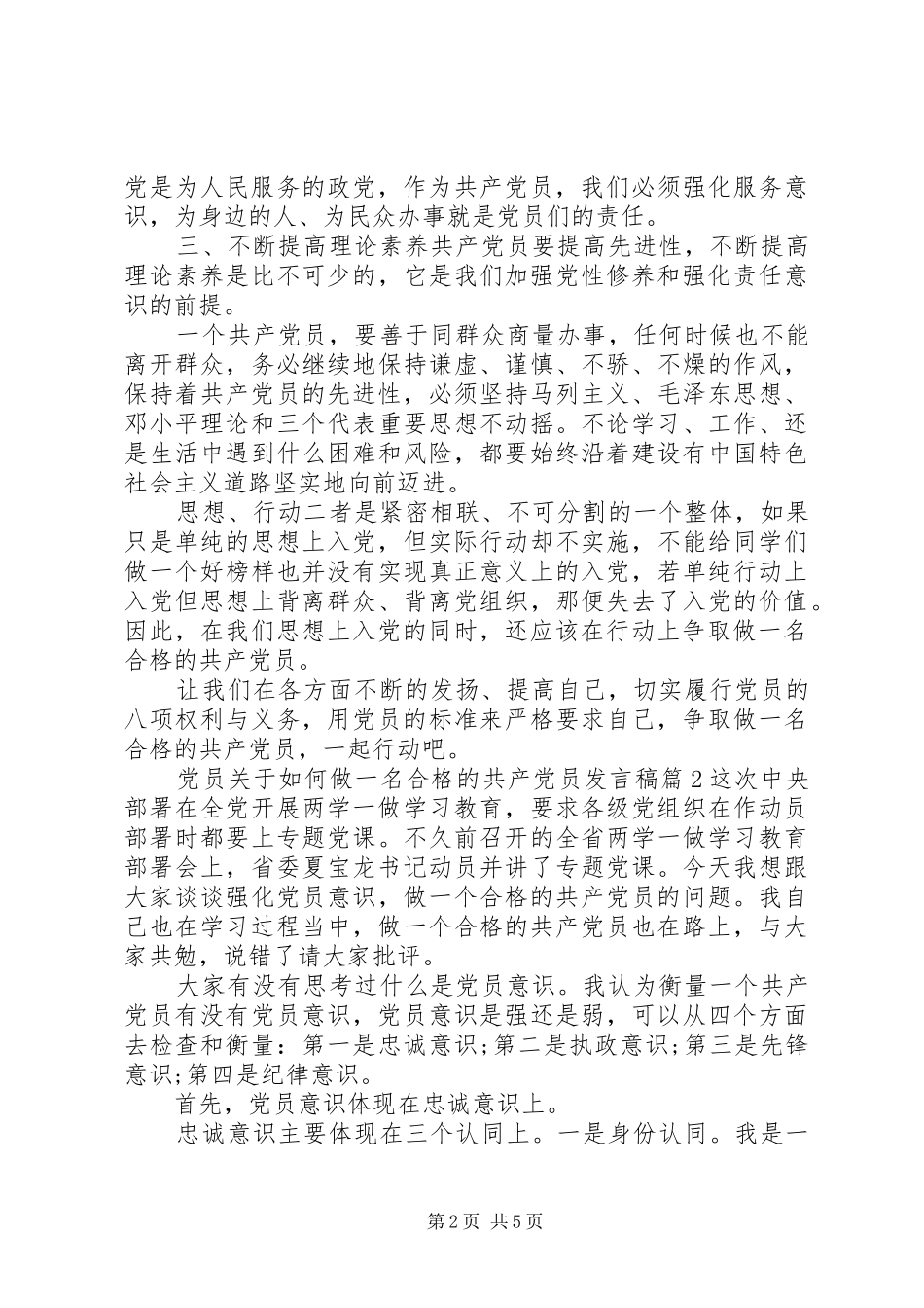 党员关于如何做一名合格的共产党员发言稿_第2页