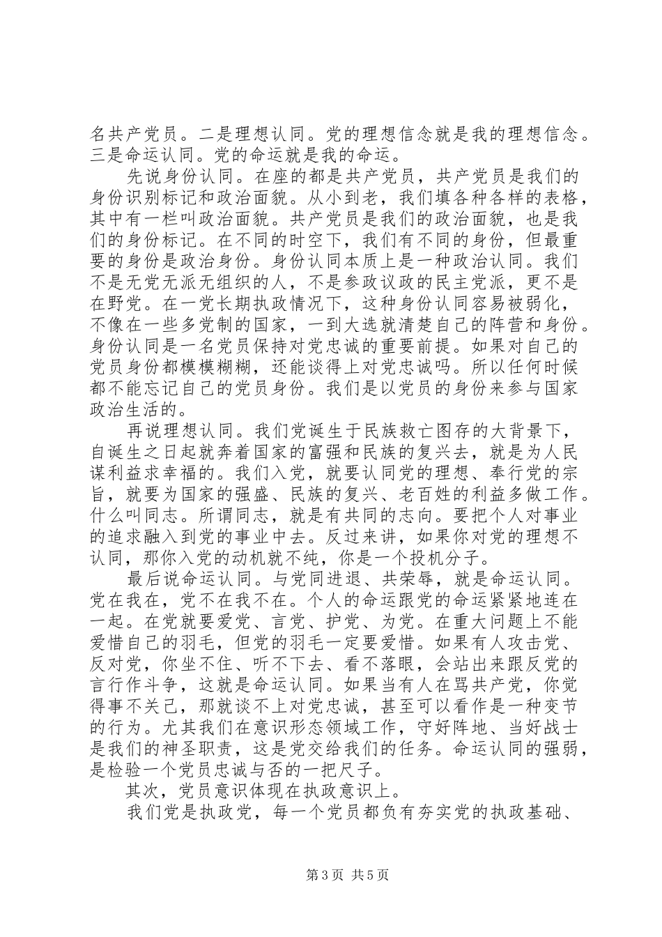 党员关于如何做一名合格的共产党员发言稿_第3页
