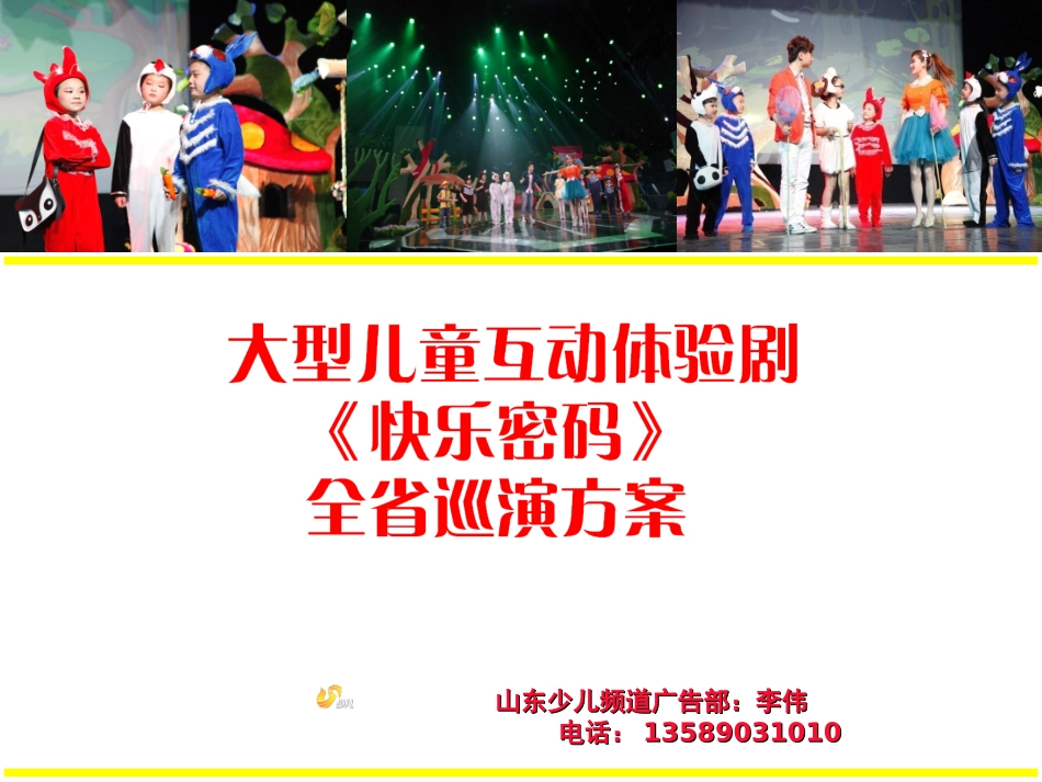2015年儿童剧《快乐密码》全省巡演招商方案【广告部推广版】_第1页