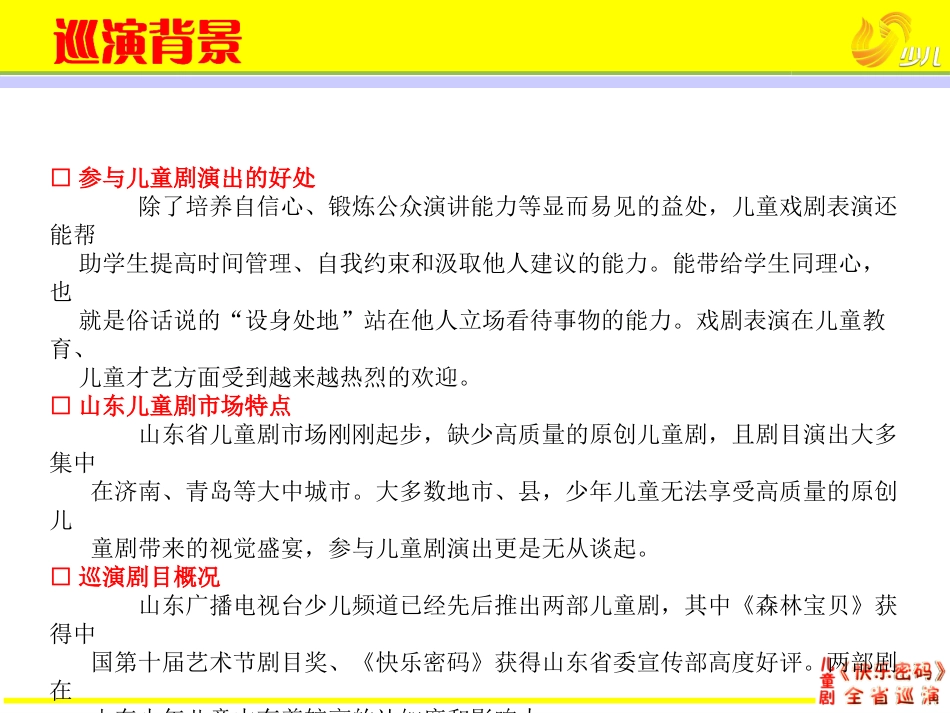 2015年儿童剧《快乐密码》全省巡演招商方案【广告部推广版】_第3页
