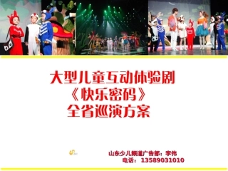 2015年儿童剧《快乐密码》全省巡演招商方案【广告部推广版】