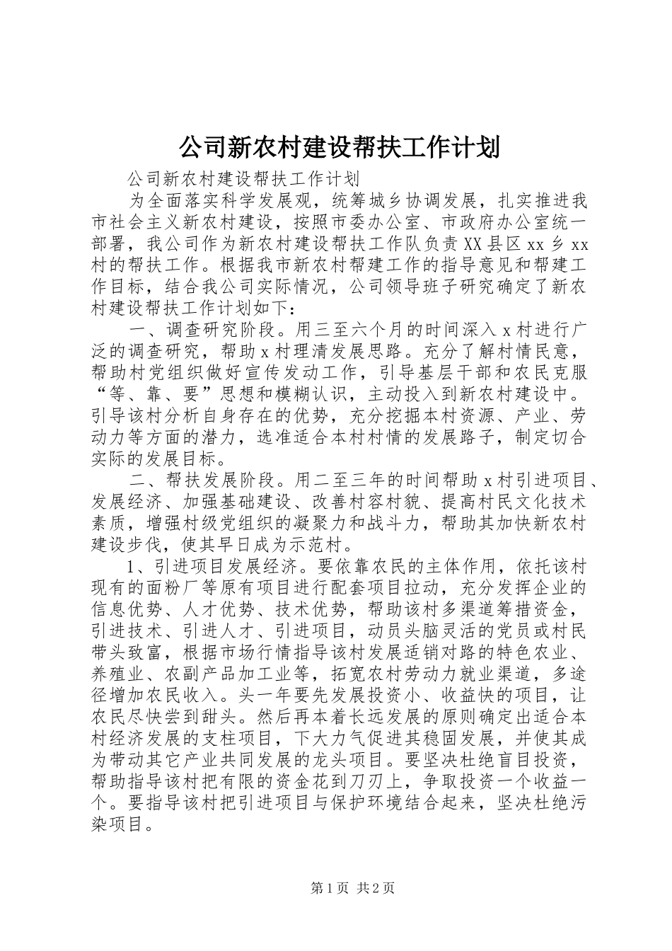 公司新农村建设帮扶工作计划_第1页
