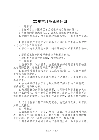 XX年三月份地推计划