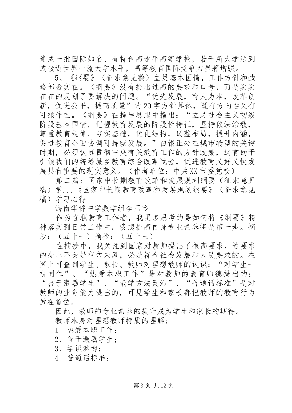 关于学习《国家中长期教育改革和发展规划纲要》(征求意见稿)的几点思考_第3页