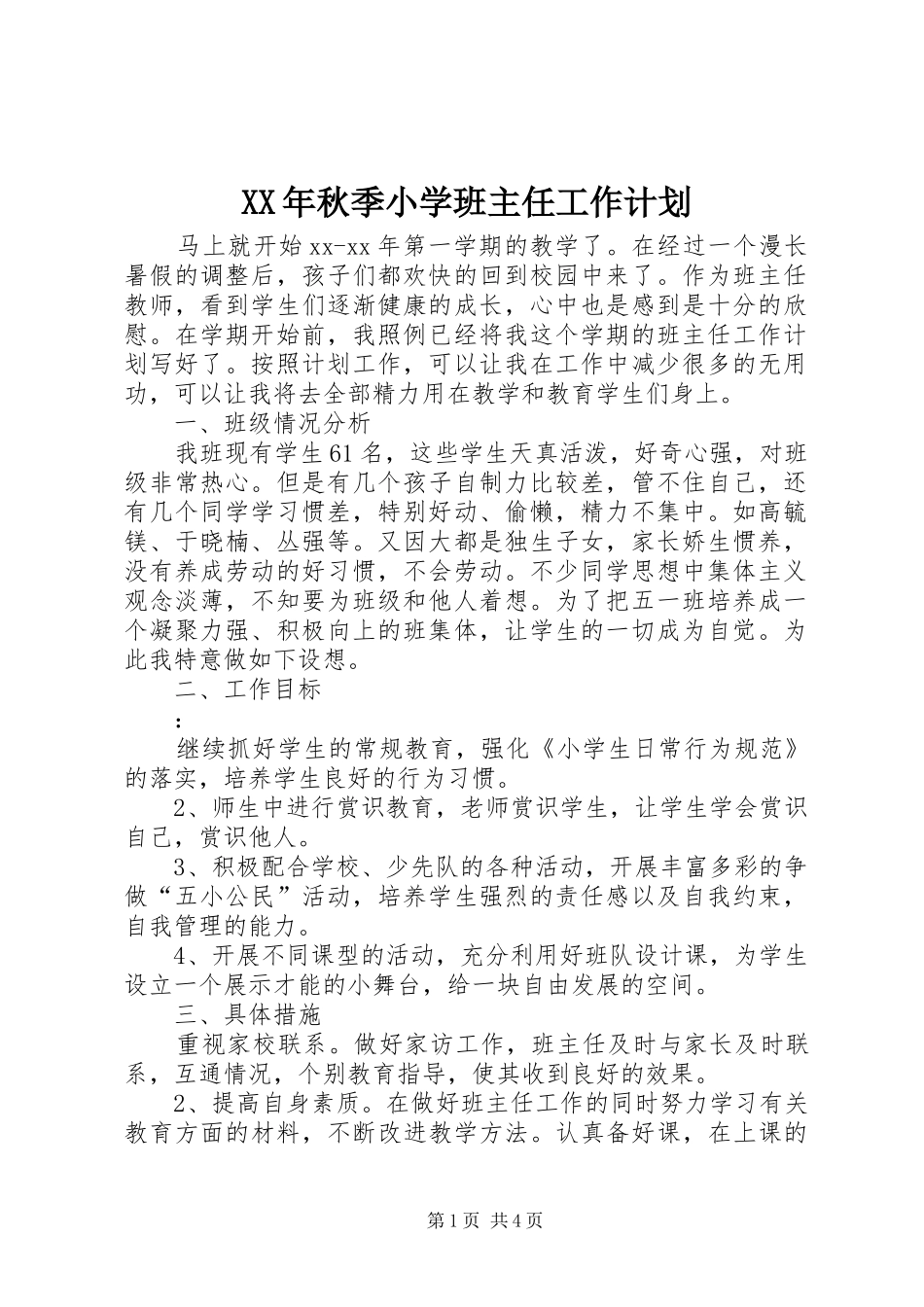XX年秋季小学班主任工作计划_第1页