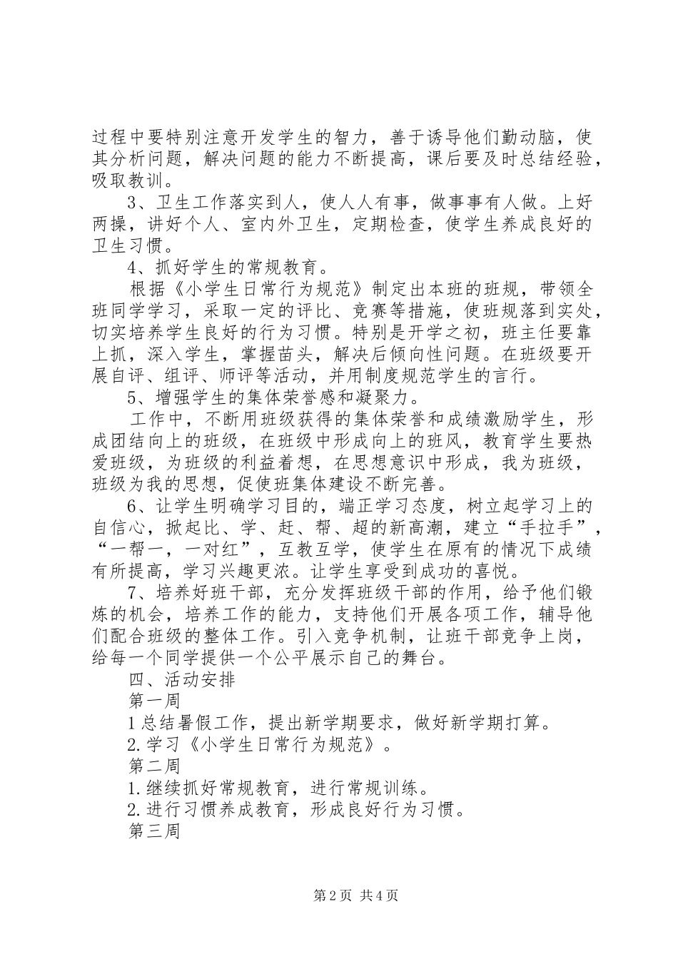 XX年秋季小学班主任工作计划_第2页
