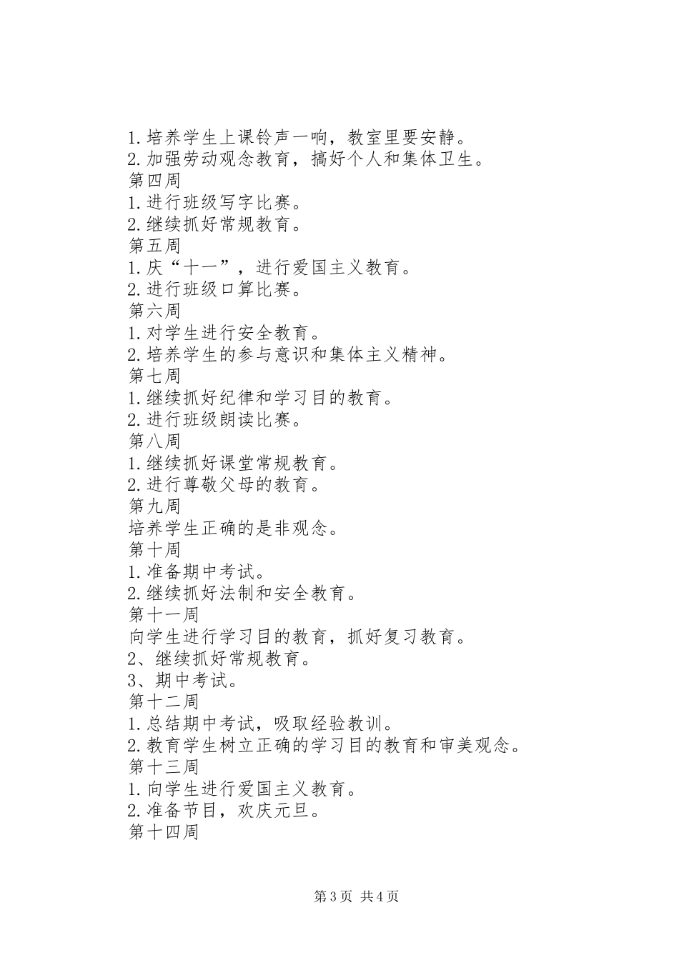 XX年秋季小学班主任工作计划_第3页