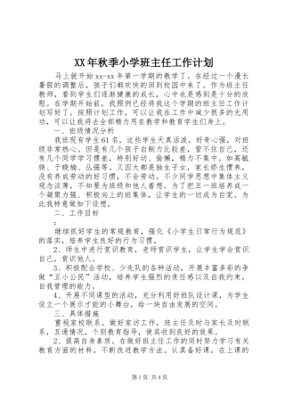 XX年秋季小学班主任工作计划