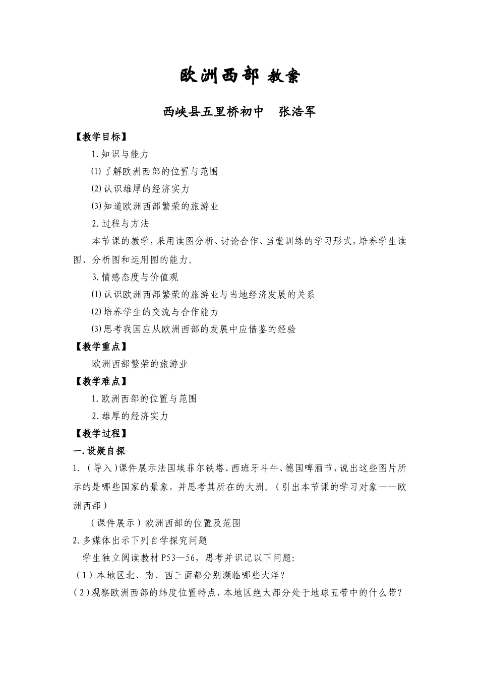 “欧洲西部”教案-张浩军_第1页