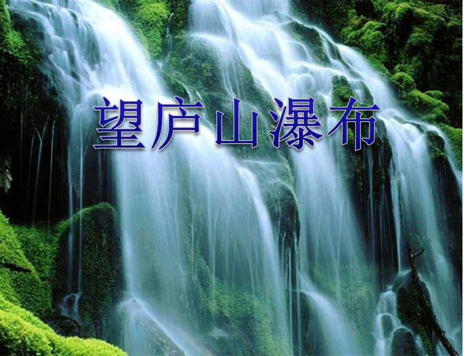 《望庐山瀑布》ppt课件_第2页