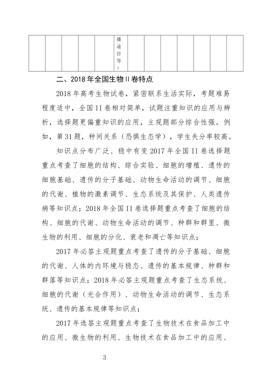2018年高考生物试卷Ⅱ分析_第3页