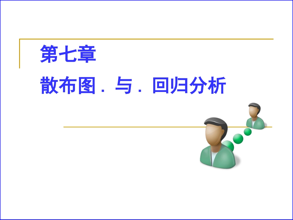 07-质量控制技术-第7章(散布图)-2011.11_第1页