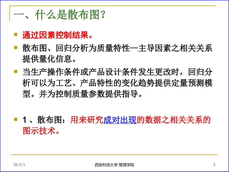 07-质量控制技术-第7章(散布图)-2011.11_第2页