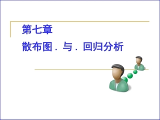 07-质量控制技术-第7章(散布图)-2011.11