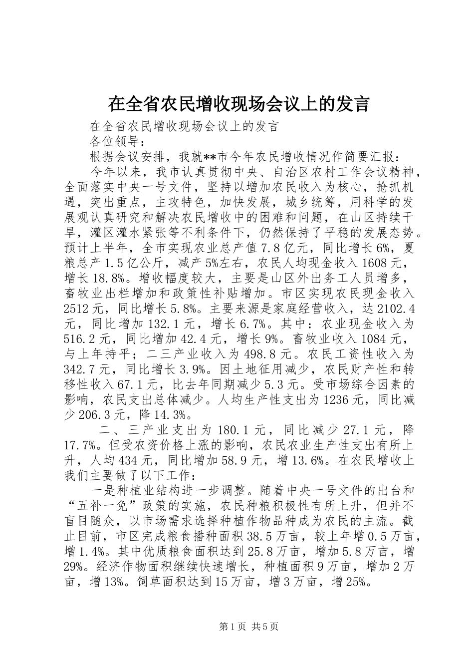 在全省农民增收现场会议上的发言_第1页