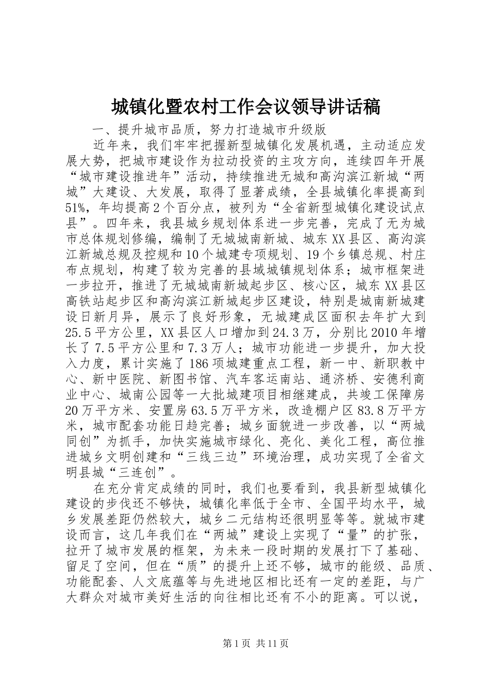 城镇化暨农村工作会议领导讲话稿_第1页