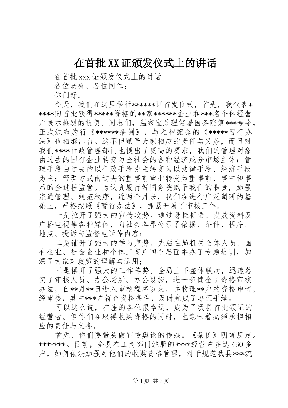 在首批XX证颁发仪式上的讲话_第1页