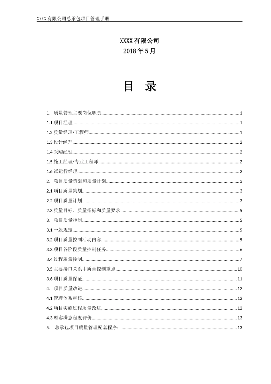 10总承包项目管理手册--项目质量管理_第2页