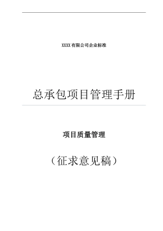 10总承包项目管理手册--项目质量管理