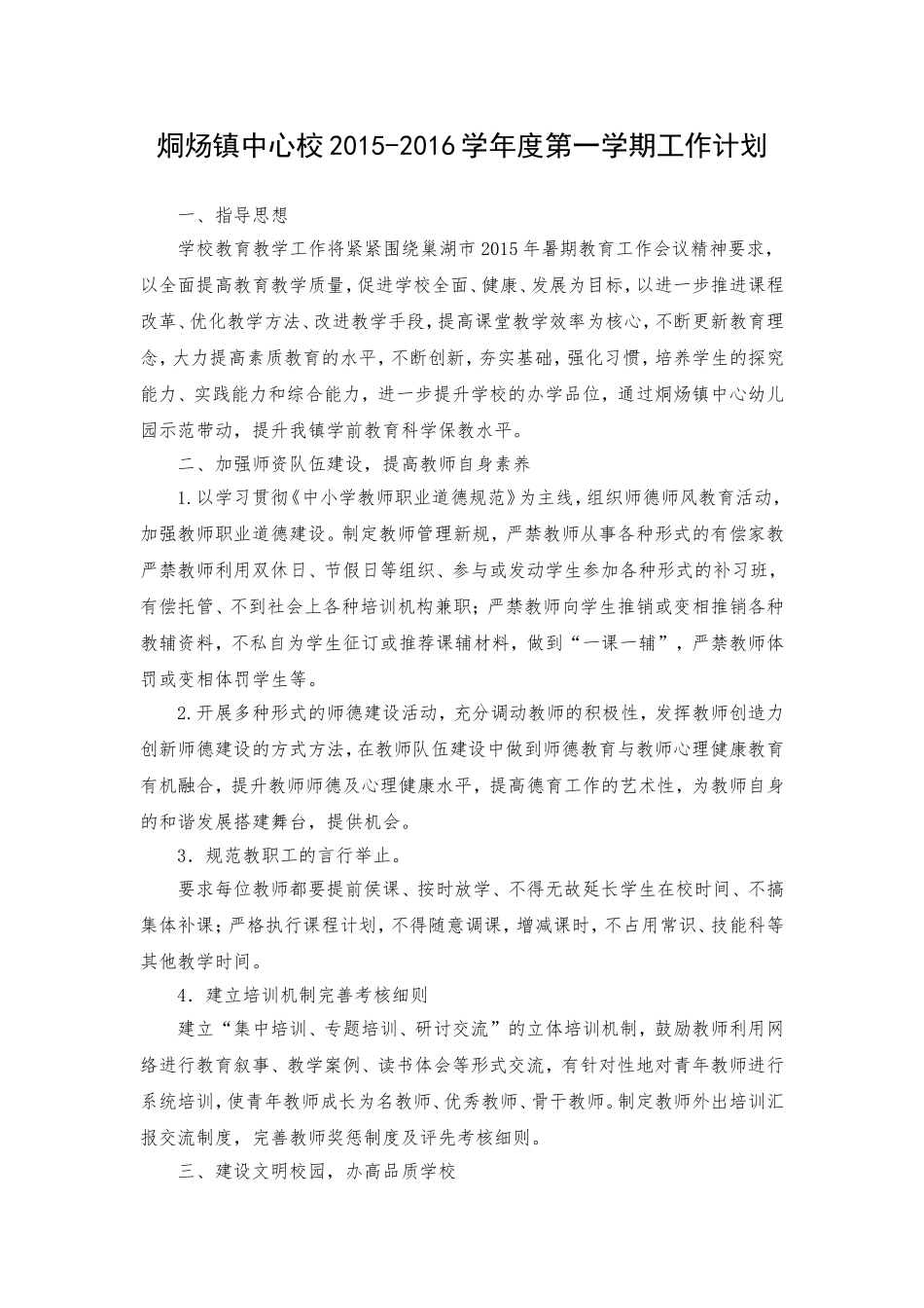 2015-2016学年度第一学期学校工作计划_第1页