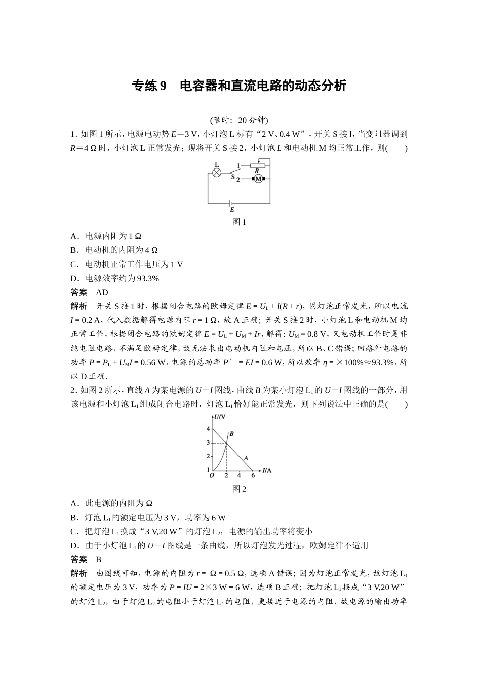 专练9　电容器和直流电路的动态分析_第1页