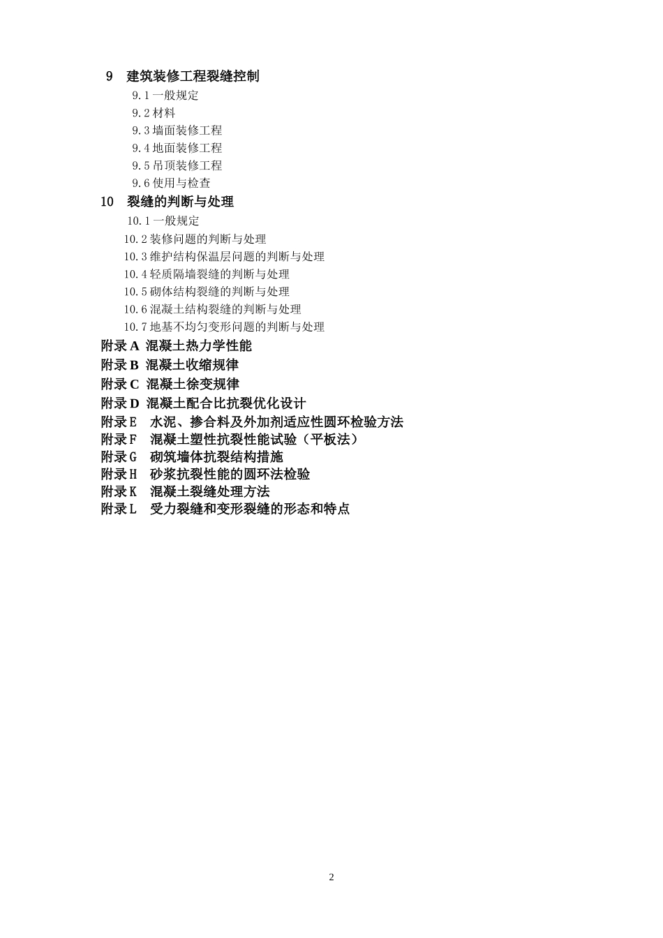 《建筑工程裂缝防治技术规程》_第3页