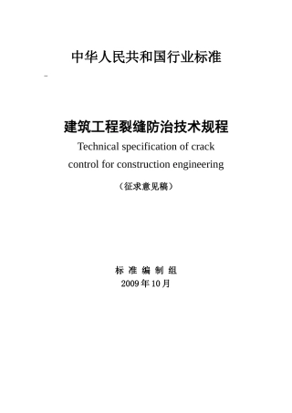 《建筑工程裂缝防治技术规程》