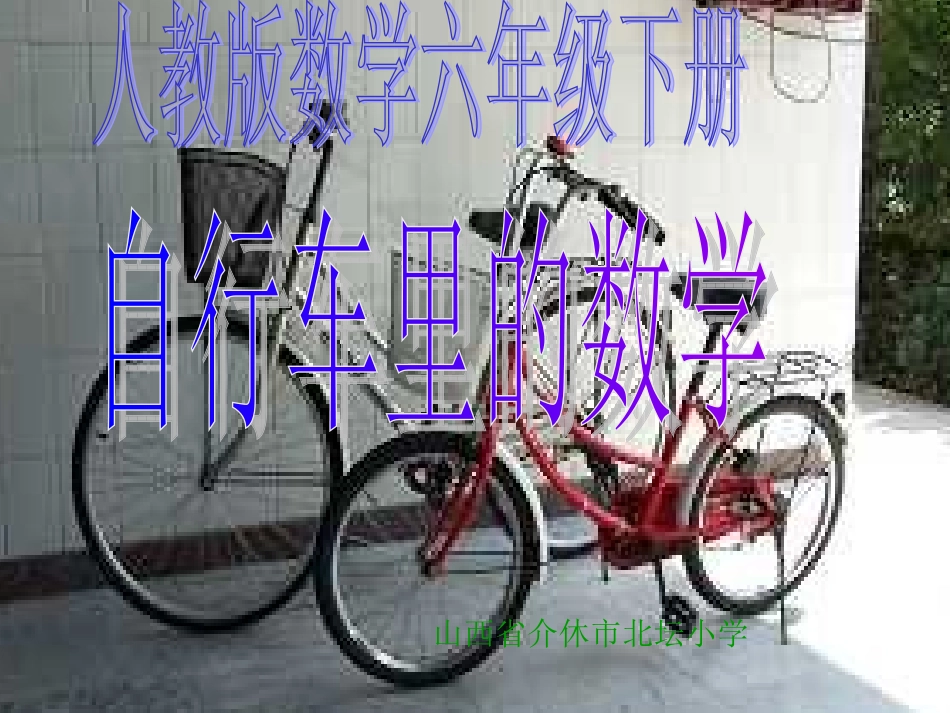 《自行车里的数学》_第1页