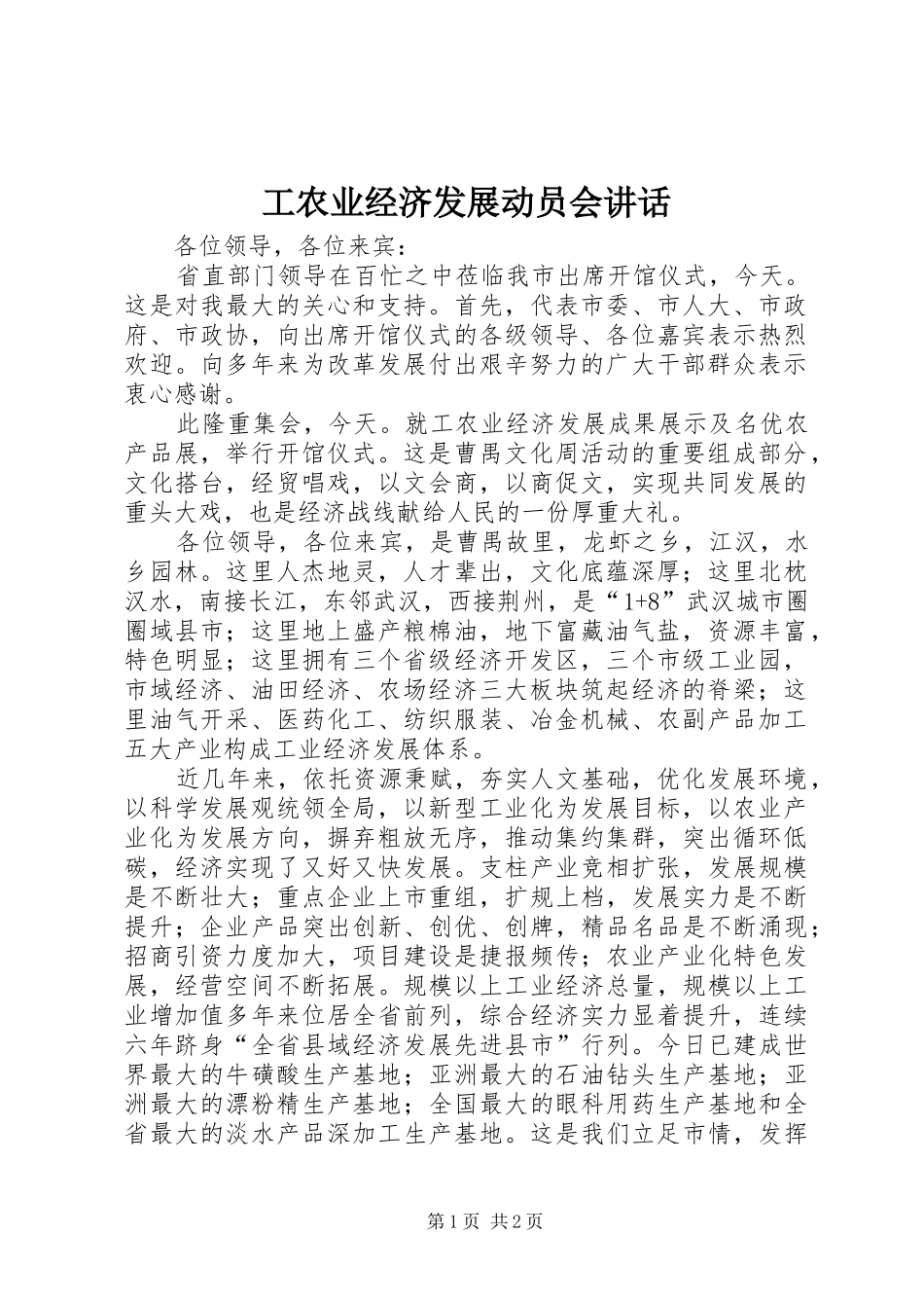 工农业经济发展动员会讲话_第1页