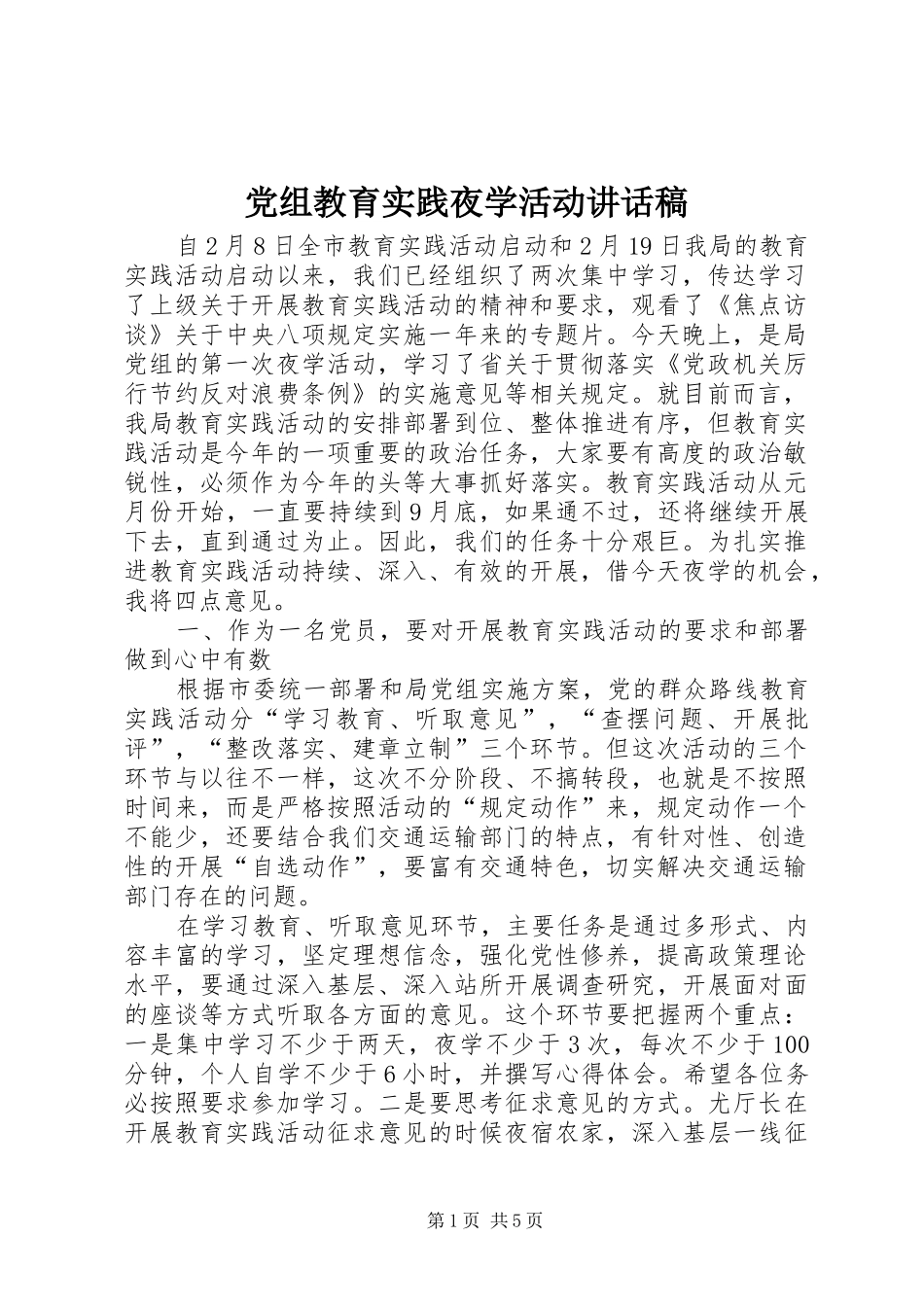 党组教育实践夜学活动讲话稿_第1页