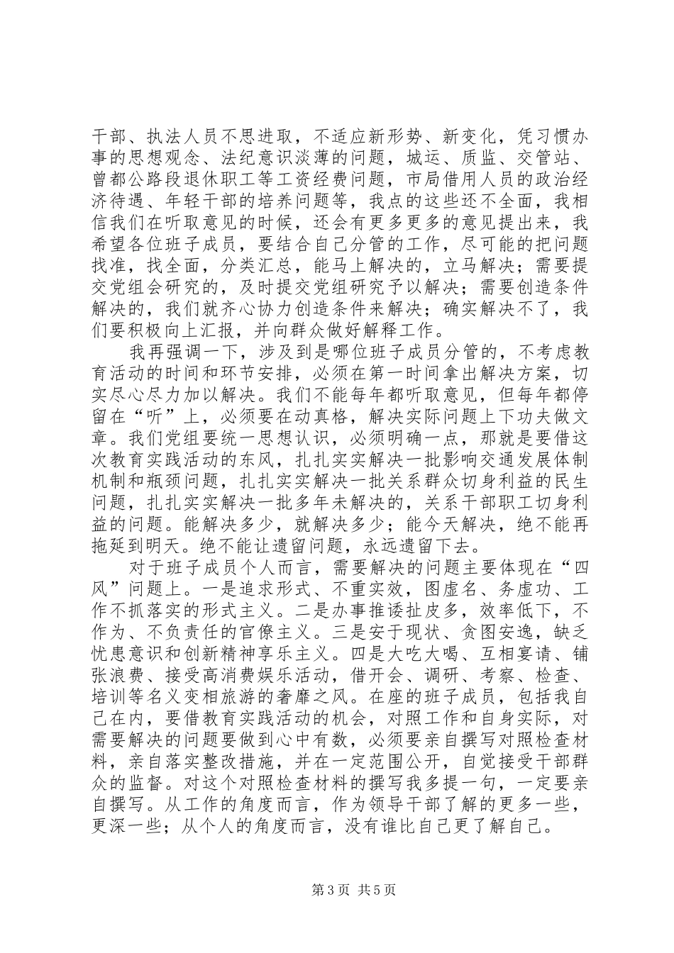 党组教育实践夜学活动讲话稿_第3页