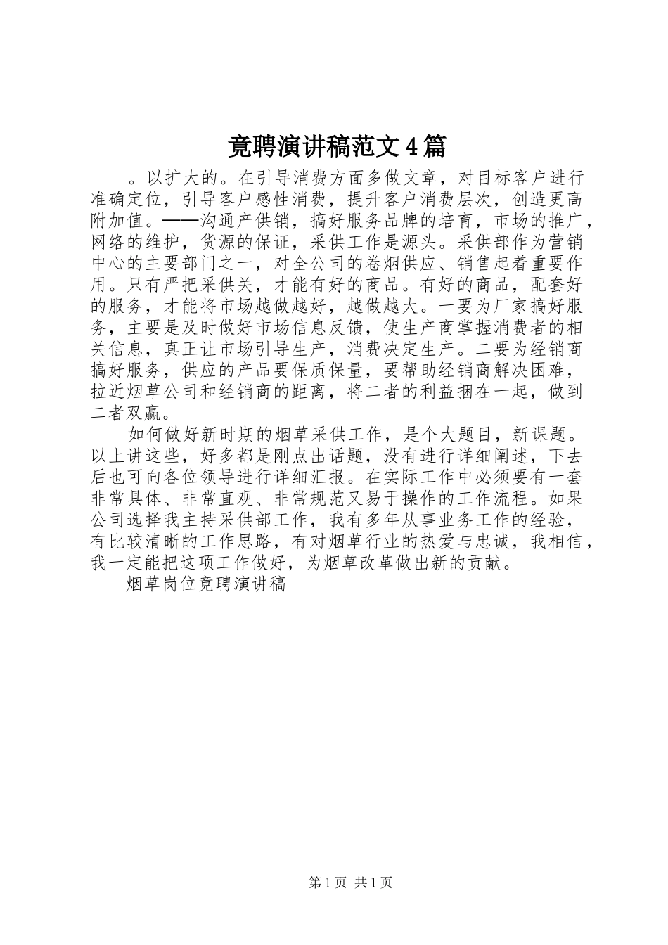 竟聘演讲稿范文4篇_第1页