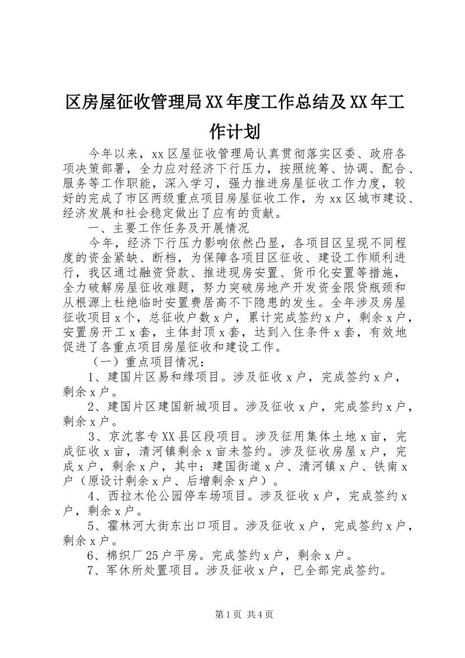 区房屋征收管理局XX年度工作总结及XX年工作计划_第1页