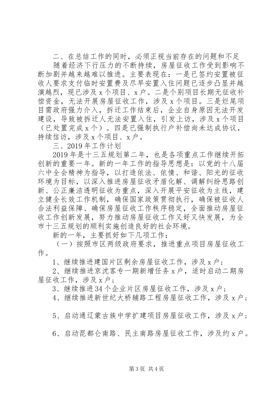区房屋征收管理局XX年度工作总结及XX年工作计划_第3页