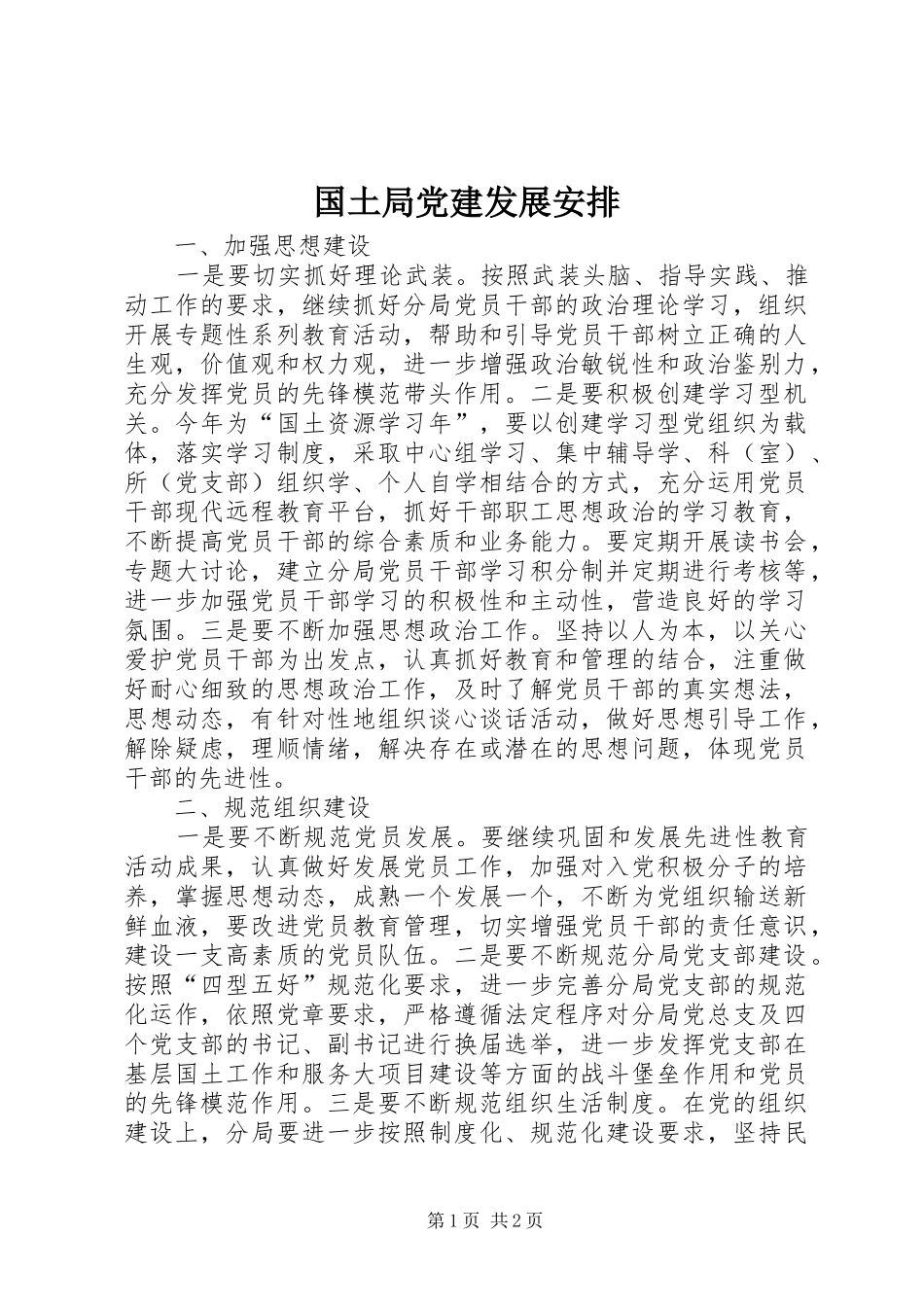 国土局党建发展安排_1_第1页