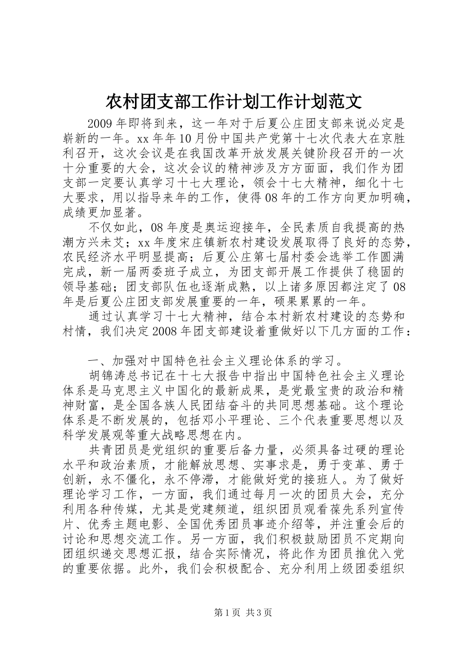 农村团支部工作计划工作计划范文_第1页