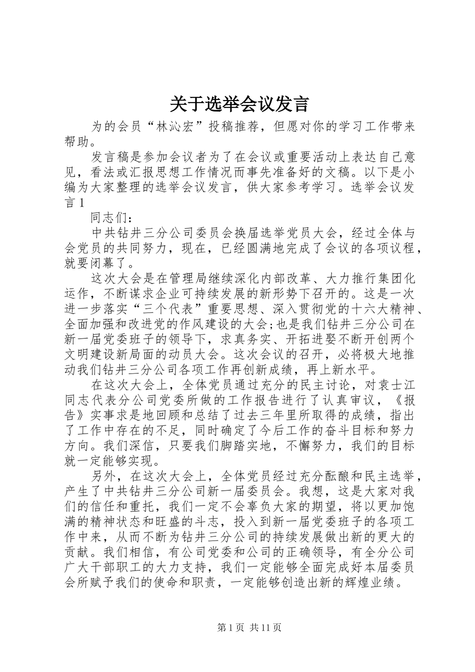 关于选举会议发言_第1页